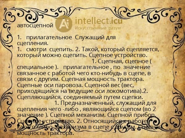 автосцепной