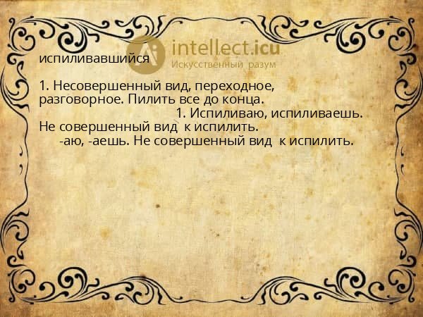 испиливавшийся