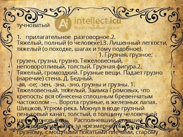 тучноватый