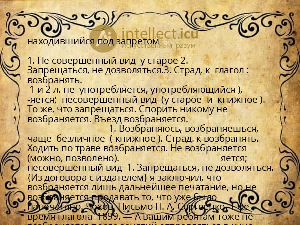 находившийся под запретом