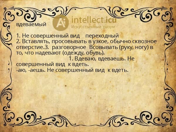 вдеваемый