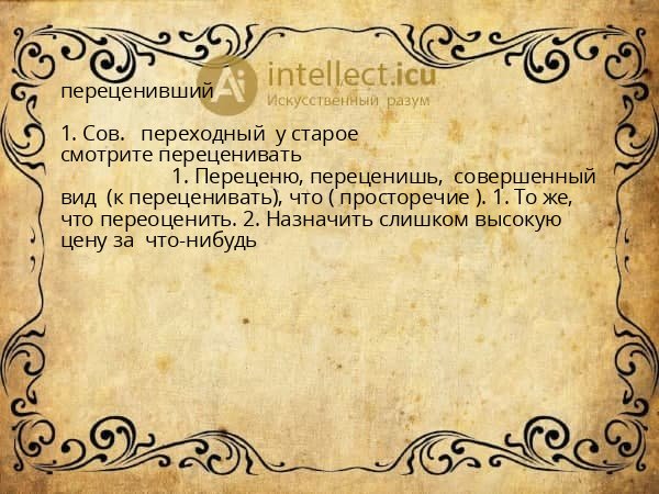 переценивший