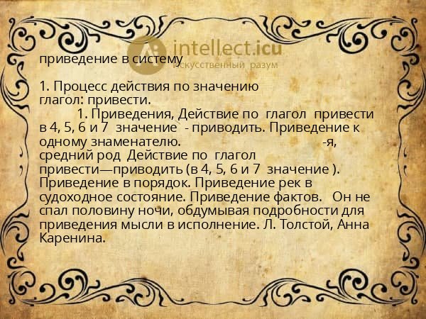 приведение в систему