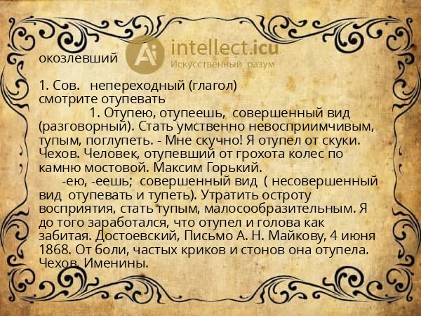 окозлевший