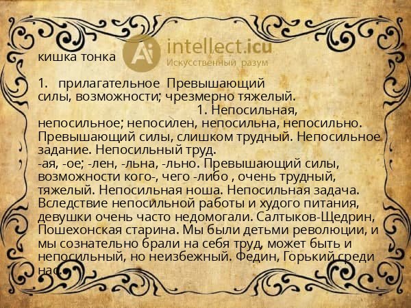 кишка тонка