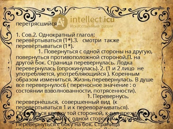 перетрясшийся