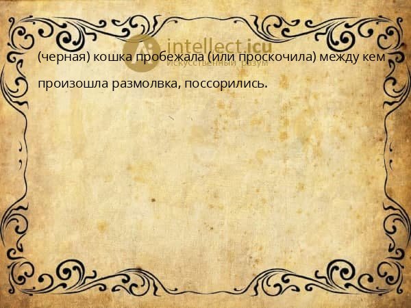(черная) кошка пробежала (или проскочила) между кем