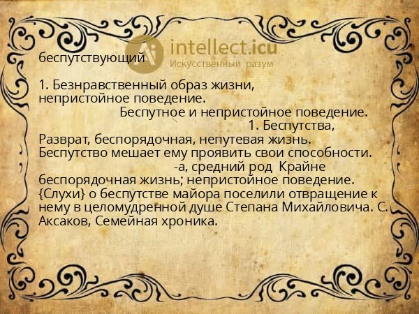 беспутствующий