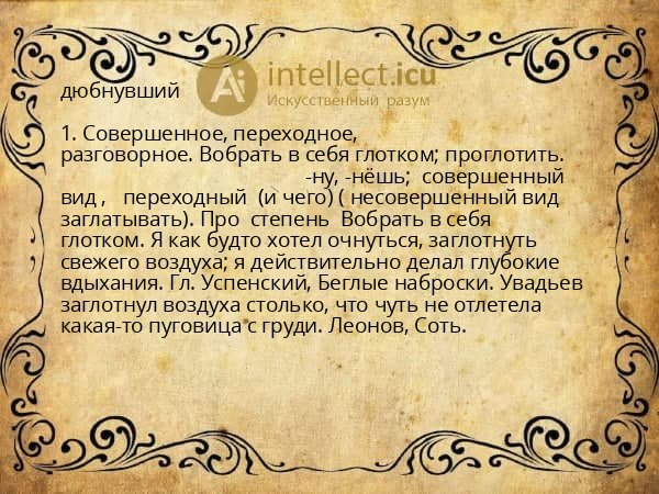 дюбнувший