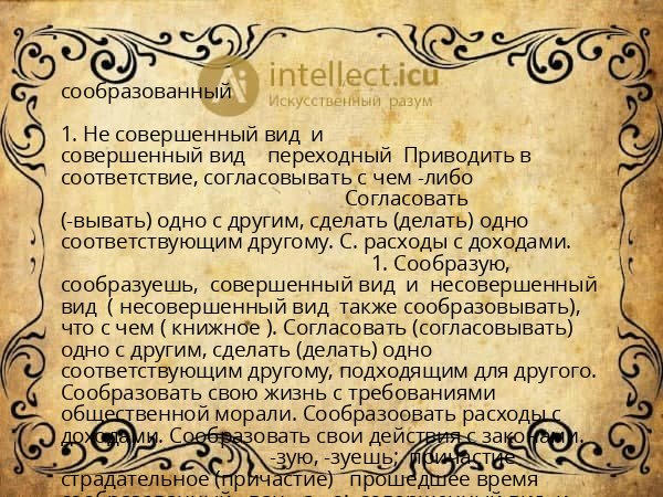 сообразованный