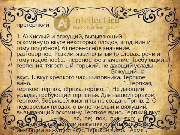 претерпкий