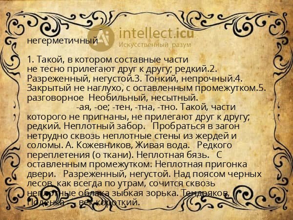 негерметичный