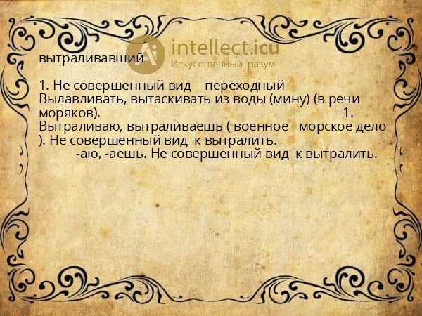 вытраливавший