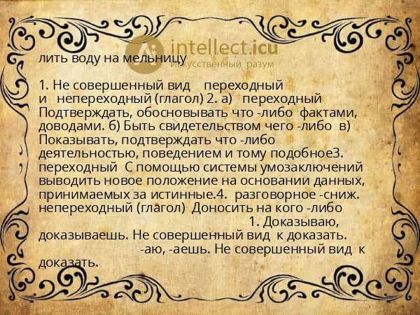 лить воду на мельницу