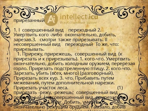 прирезанный