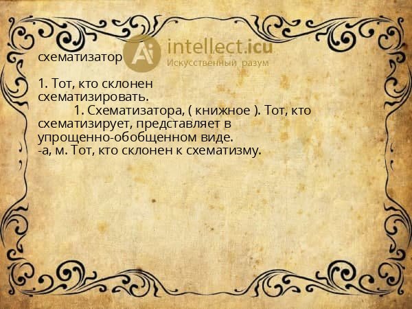 схематизатор