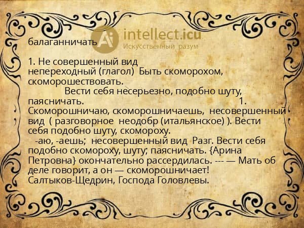 балаганничать