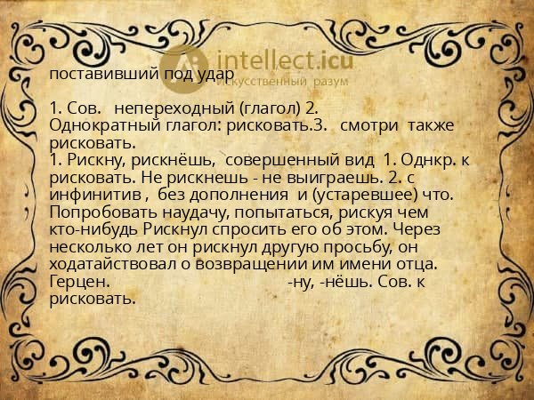 поставивший под удар