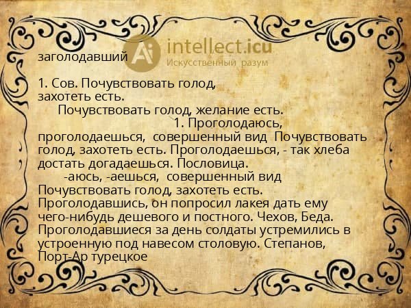 заголодавший