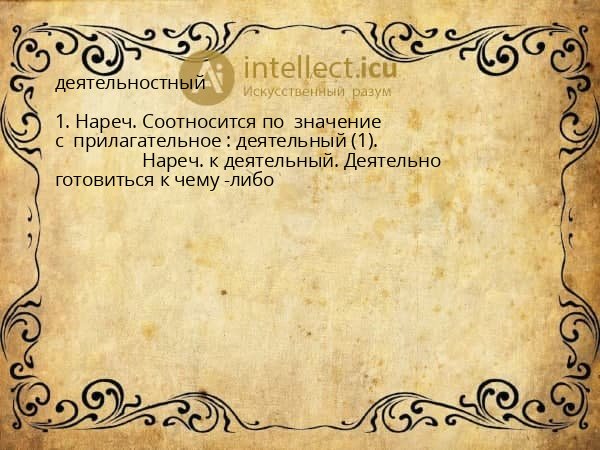 деятельностный