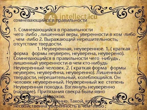 сомневающийся в правильности
