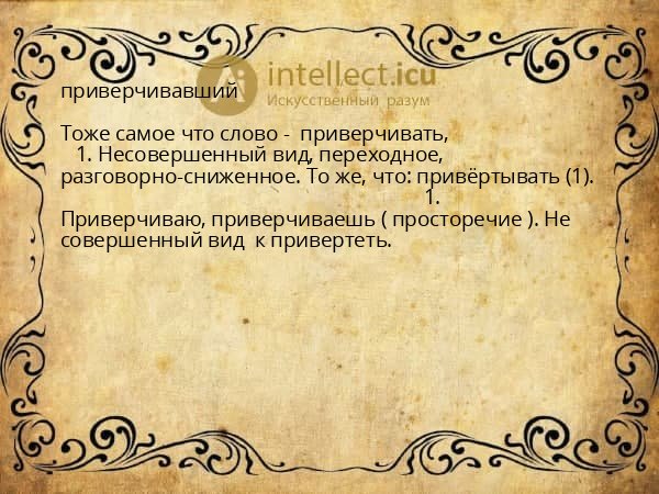 приверчивавший