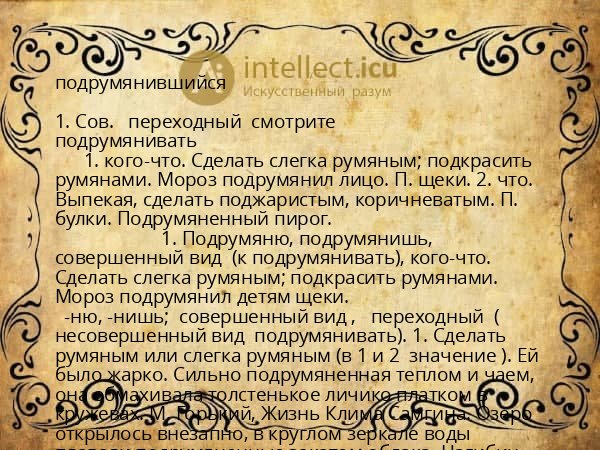 подрумянившийся