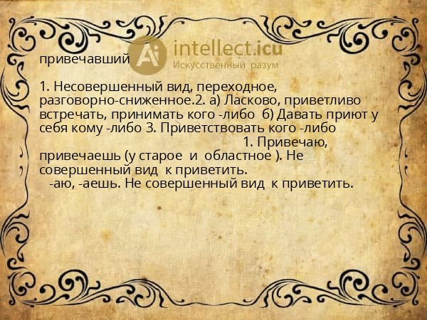 привечавший