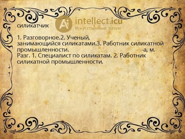 силикатчик