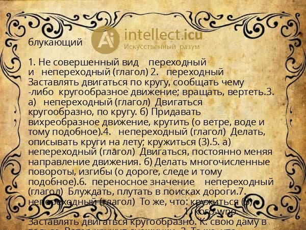 блукающий