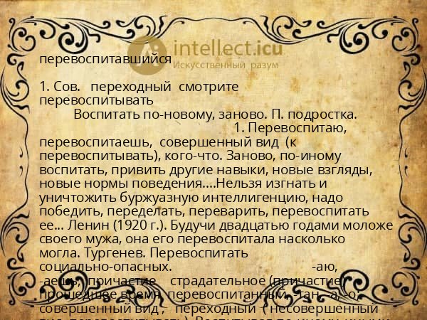 перевоспитавшийся