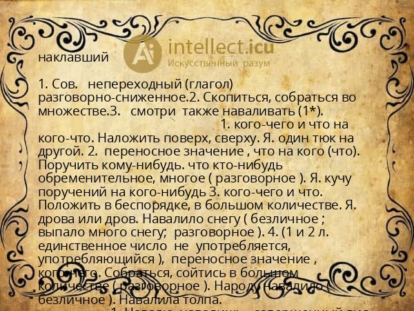 наклавший
