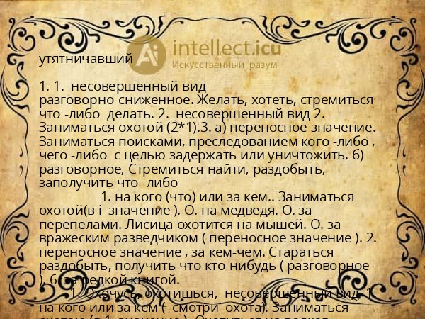 утятничавший