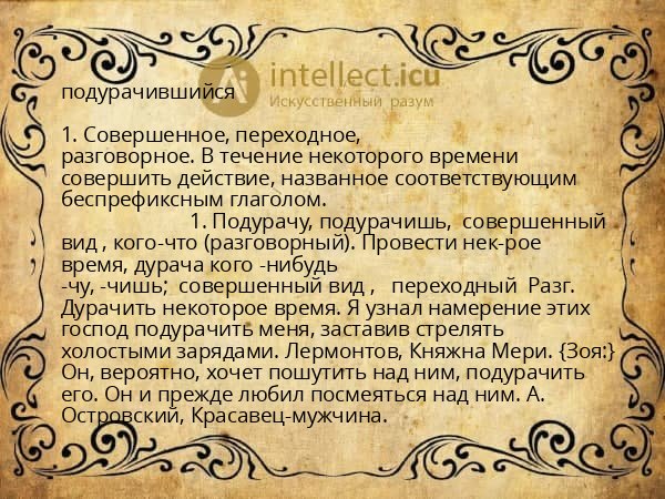 подурачившийся