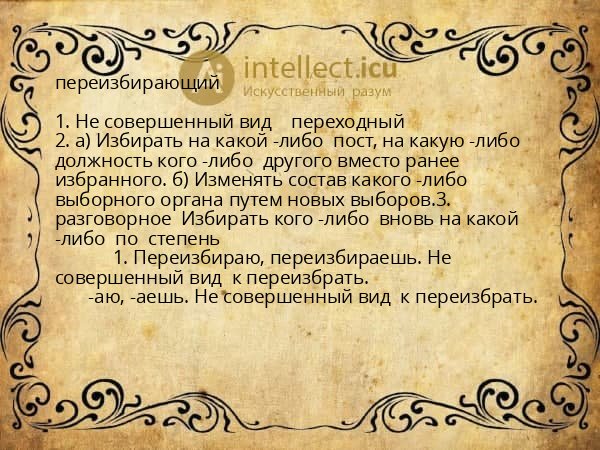 переизбирающий