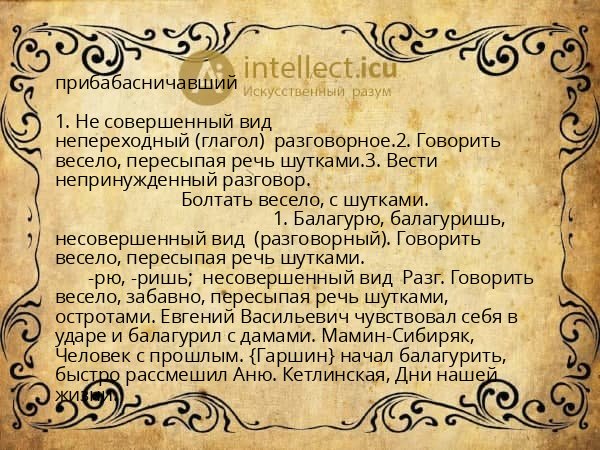 прибабасничавший