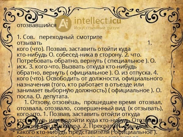 отозвавшийся