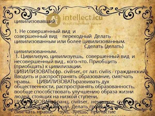 цивилизовавший