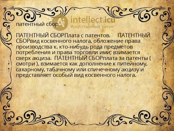 патентный сбор