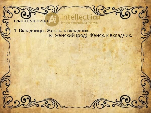 влагательница