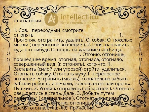 отогнанный