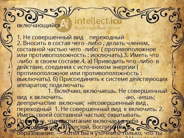 включающийся