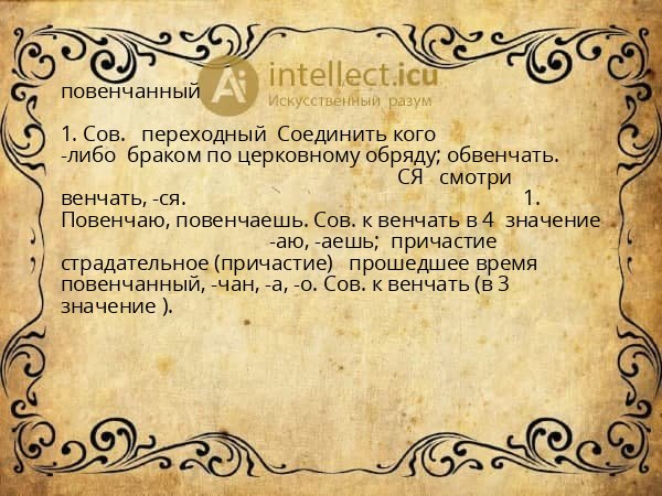 повенчанный