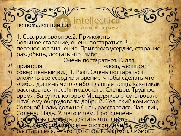 не пожалевший сил