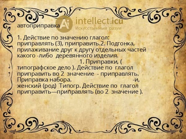 автоприправка