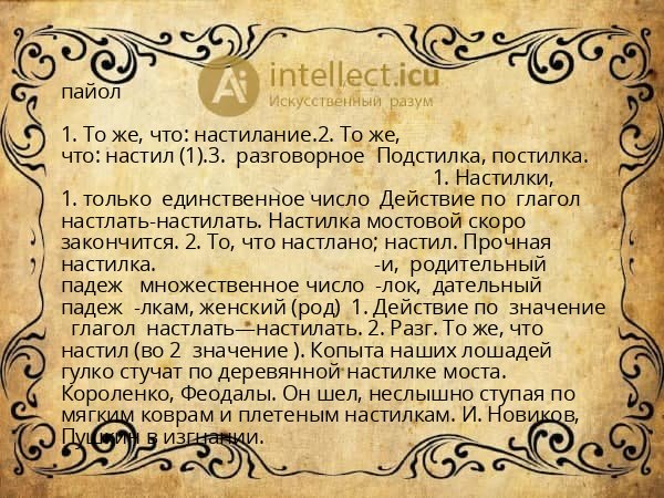 пайол