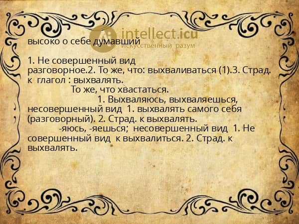 высоко о себе думавший