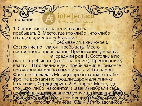 торчание