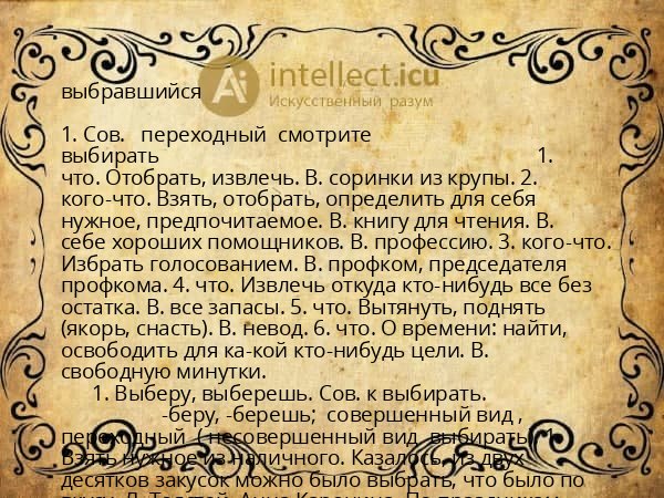 выбравшийся