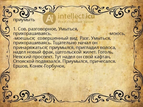 приумыть